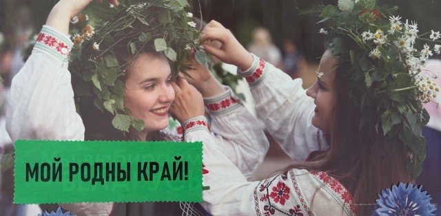 ´Мой родны край´.