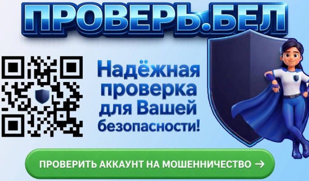 В Беларуси запустили сервис для проверки аккаунтов на мошенничество.