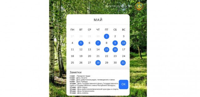 Май-2026: сколько отдыхаем и когда длинные выходные.