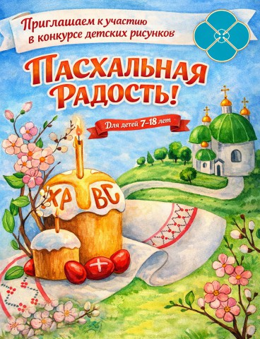 Объявлен конкурс детских рисунков ´Пасхальная радость´.