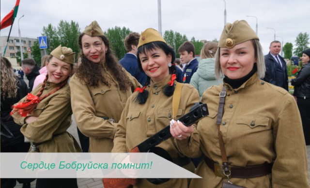 Сердце Бобруйска помнит!