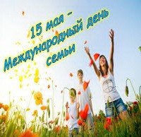День семьи.
