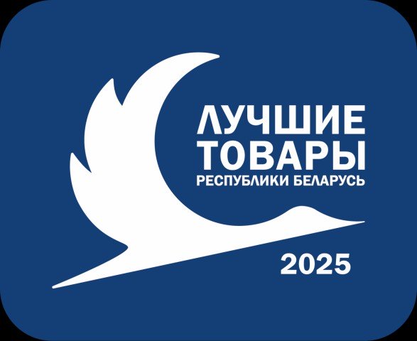 Лучшие товары Республики Беларусь - 2025.