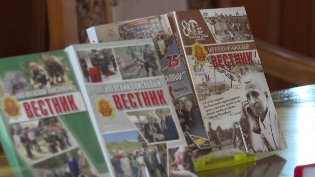 Презентация издания ´Поисковый вестник´, посвященного 85-летию героической обороны Могилёва.