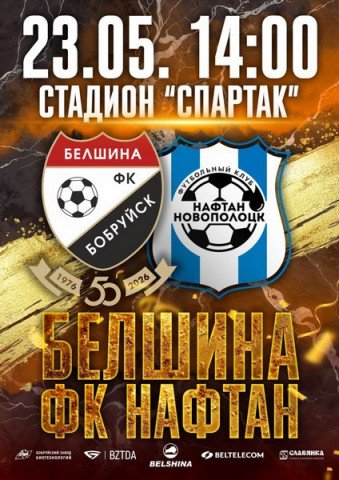 ФК ´Белшина´ приглашает на матч!