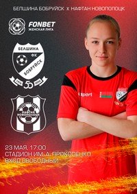 ФК ´Белшина´ приглашает на матч!