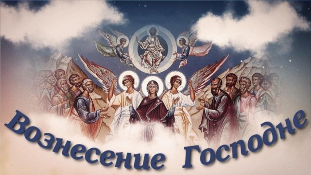 Сегодня православные верующие празднуют Вознесение Господне.