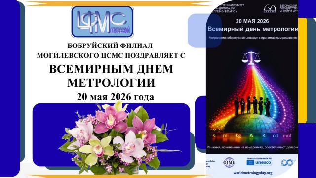 Поздравляем со Всемирным днем метрологии!