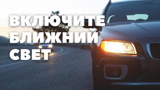 С 25 мая водителей обяжут ездить с включенными фарами.