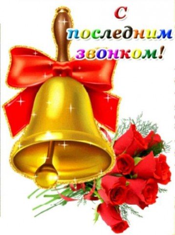 Торжественная линейка ´Последний звонок´.