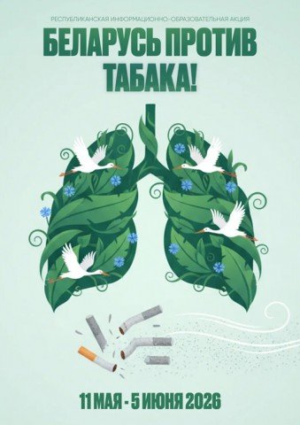 Акция ´Беларусь против табака´.