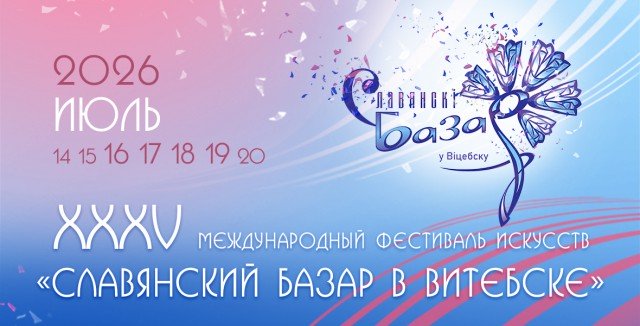 Аккредитация на ´Славянский базар - 2026´ продлится до 15 июня.