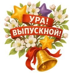 Праздник ´Выпуск в школу´.