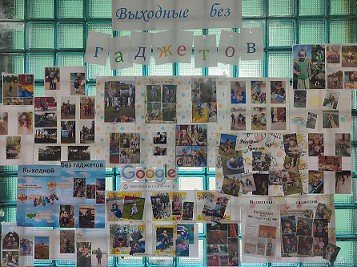 Фотовыставка ´Выходной без гаджетов´.