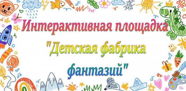 Детская фабрика фантазий.