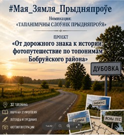 Поздравляем победителей городского этапа конкурса ´Мая земля Прыдняпроуе´ диплом 1 степени Учащуюся Захарову Веронику и руков...