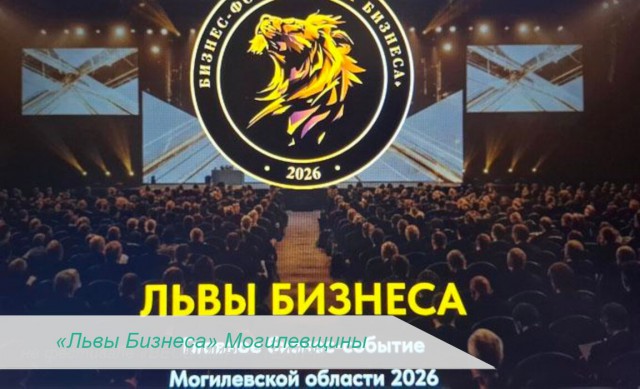 ´Львы Бизнеса´ Могилевщины: ´Универсал Бобруйск´ признан лучшим производителем непродовольственных товаров.