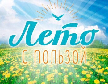 Марафон ´Провожу лето с пользой´.