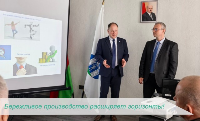 Бережливое производство расширяет горизонты!