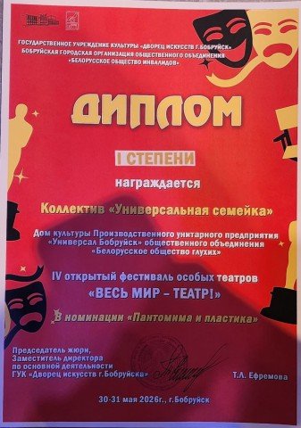 Браво, ´Универсальная семейка´! Бобруйский коллектив покорил жюри фестиваля ´ВЕСЬ МИР - ТЕАТР!´.