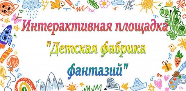 Детская фабрика фантазий.