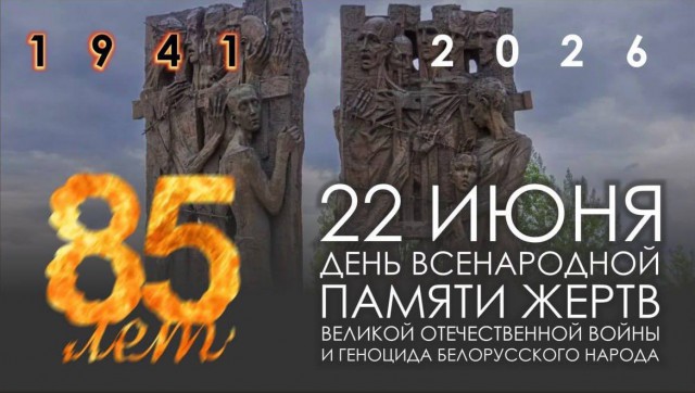 85-годовщина начала Великой Отечественной войны.