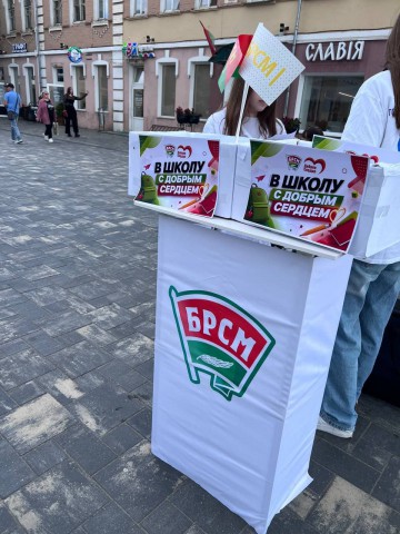 Волонтеры ПО ОО ´БРСМ´ колледжа приняли участие в акции ´В школу с добрым сердцем´.