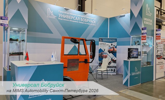´Универсал Бобруйск´ расширяет горизонты на юбилейной выставке MIMS Automobility в Санкт-Петербурге.