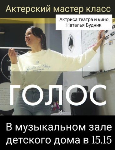 Мастер-класс по актерскому мастерству.