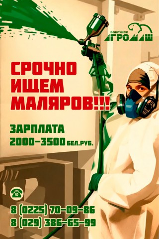 ´Бобруйскагромаш´ приглашает на работу маляров!
