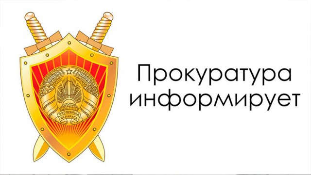 ПРОКУРАТУРА МОГИЛЕВСКОЙ ОБЛАСТИ ИНФОРМИРУЕТ !!!