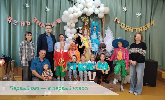 Первый раз - в первый класс!