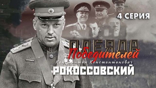 Операция ´Багратион´ в лицах: командующий 1-м Белорусским фронтом Маршал Советского Союза К. К. Рокоссовский.