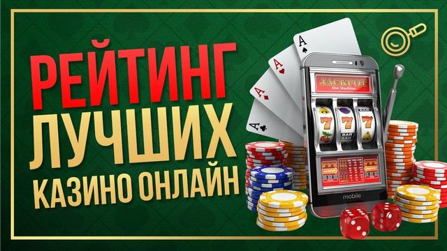 Рейтинги интернет-казино: по каким критериям идет отбор?