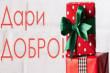 Благодарность первичным организациям, принявшим участие в ежегодной благотворительной акции ´Дари Добро´.