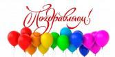Поздравляем.