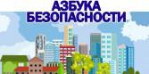 Физкультурный досуг ´Азбука безопасности´.