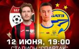 12 июня, 19:00. Белшина - БАТЭ Борисов.