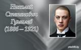 15 АПРЕЛЯ - 140 ЛЕТ СО ДНЯ РОЖДЕНИЯ НИКОЛАЯ ГУМИЛЁВА.