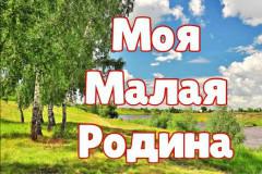 МОЯ МАЛАЯ РОДИНА.