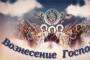 Сегодня православные верующие празднуют Вознесение Господне.