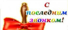 Торжественная линейка ´Последний звонок´.