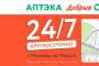 Аптека ´Добрыя лекi´ теперь работает в режиме 24/7.