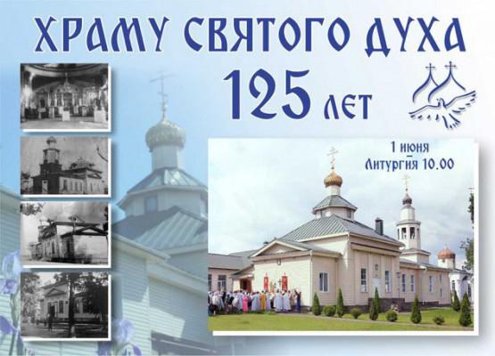 125 лет храму Святого Духа. 1 июня-архиерейское богослужение.