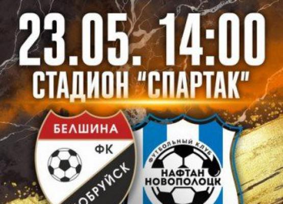 ФК ´Белшина´ приглашает на матч!