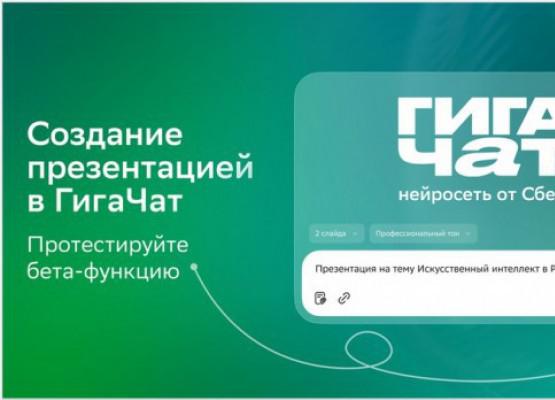 Сбер обновил ИИ-помощника ´ГигаЧат´.