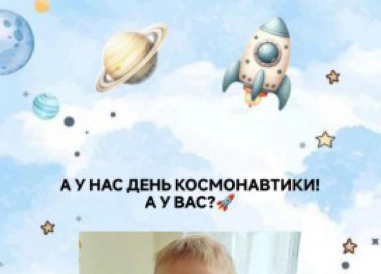 День космонавтики.