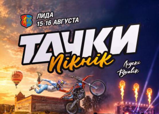 ´Белшина´ приглашает на автошоу ´ТАЧКИ ПИКНИК 2026´.