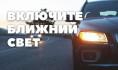 С 25 мая водителей обяжут ездить с включенными фарами.