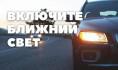 С 25 мая водителей обяжут ездить с включенными фарами.